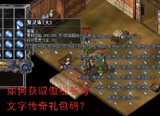如何获取傲视苍穹文字传奇礼包码? 如何获取傲视苍穹文字传奇礼包码?