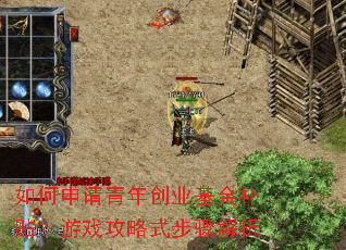 如何申请青年创业基金补贴?游戏攻略式步骤解析 如何申请青年创业基金补贴?游戏攻略式步骤解析
