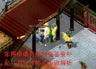 如何申请青年创业基金补贴?游戏攻略式步骤解析 如何申请青年创业基金补贴?游戏攻略式步骤解析