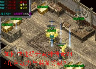 如何快速提升武神传奇244角色战力与装备等级? 如何快速提升武神传奇244角色战力与装备等级?