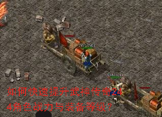 如何快速提升武神传奇244角色战力与装备等级? 如何快速提升武神传奇244角色战力与装备等级?