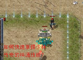 如何快速掌握少林传奇的神通技能? 如何快速掌握少林传奇的神通技能?