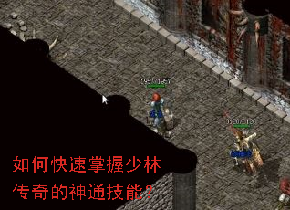 如何快速掌握少林传奇的神通技能? 如何快速掌握少林传奇的神通技能?