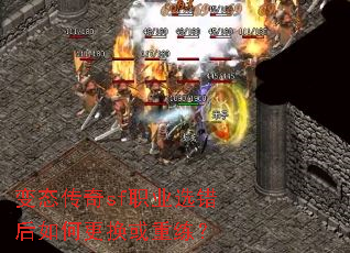变态传奇sf职业选错后如何更换或重练? 变态传奇sf职业选错后如何更换或重练?