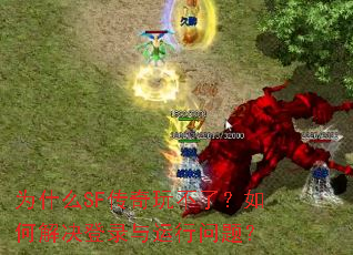 ΪʲôSF�����治�ˣ���ν����¼���������⣿