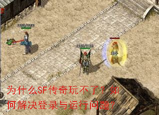 ΪʲôSF�����治�ˣ���ν����¼���������⣿