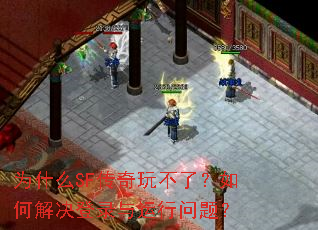 ΪʲôSF�����治�ˣ���ν����¼���������⣿