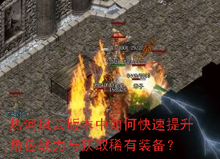 �Ⱥӷ��ư汾����ο���������ɫս�����ȡϡ��װ����
