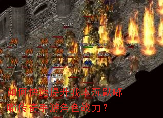 如何快速提升我本沉默嘟嘟传奇手游角色战力? 如何快速提升我本沉默嘟嘟传奇手游角色战力?