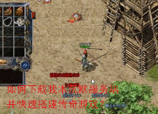 如何下载我本沉默服务端并快速搭建传奇游戏? 如何下载我本沉默服务端并快速搭建传奇游戏?