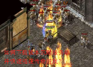 如何下载我本沉默服务端并快速搭建传奇游戏? 如何下载我本沉默服务端并快速搭建传奇游戏?
