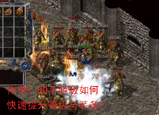 传奇1.80手游版如何快速提升等级与装备? 传奇1.80手游版如何快速提升等级与装备?