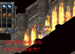 如何搭配麻痹戒指成就神仙级战力? 如何搭配麻痹戒指成就神仙级战力?