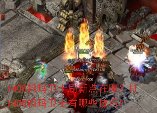 1400������ʿˢ�µ����ģ���1400������ʿ����Щ���ɣ�