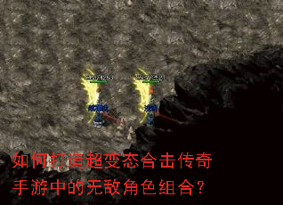 如何打造超变态合击传奇手游中的无敌角色组合? 如何打造超变态合击传奇手游中的无敌角色组合?