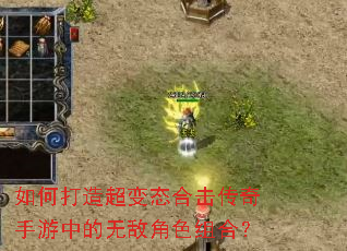 如何打造超变态合击传奇手游中的无敌角色组合? 如何打造超变态合击传奇手游中的无敌角色组合?