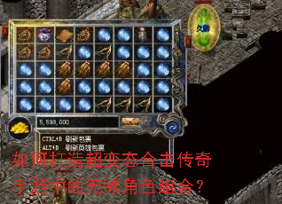 如何打造超变态合击传奇手游中的无敌角色组合? 如何打造超变态合击传奇手游中的无敌角色组合?