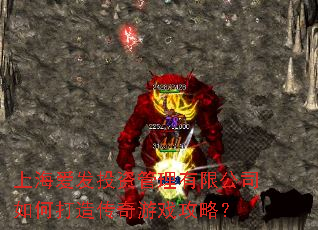 上海爱发投资管理有限公司如何打造传奇游戏攻略? 上海爱发投资管理有限公司如何打造传奇游戏攻略?