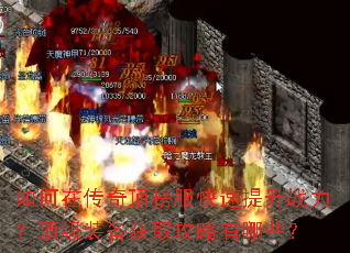 如何在传奇顶榜服快速提升战力?顶级装备获取攻略有哪些? 如何在传奇顶榜服快速提升战力?顶级装备获取攻略有哪些?