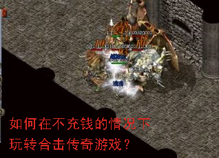 如何在不充钱的情况下玩转合击传奇游戏? 如何在不充钱的情况下玩转合击传奇游戏?