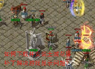 如何下载并安装土城花屏补丁解决游戏显示问题? 如何下载并安装土城花屏补丁解决游戏显示问题?