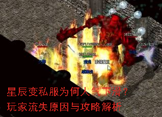 星辰变私服为何人气下滑?玩家流失原因与攻略解析 星辰变私服为何人气下滑?玩家流失原因与攻略解析