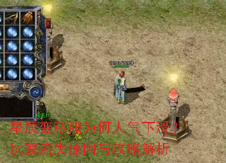 星辰变私服为何人气下滑?玩家流失原因与攻略解析 星辰变私服为何人气下滑?玩家流失原因与攻略解析