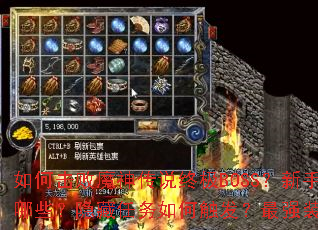 如何击败魔神传说终极BOSS?新手快速升级攻略有哪些?隐藏任务如何触发?最强装备获取方法是什么? 如何击败魔神传说终极BOSS?新手快速升级攻略有哪些?隐藏任务如何触发?最强装备获取方法是什么?