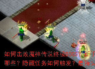 如何击败魔神传说终极BOSS?新手快速升级攻略有哪些?隐藏任务如何触发?最强装备获取方法是什么? 如何击败魔神传说终极BOSS?新手快速升级攻略有哪些?隐藏任务如何触发?最强装备获取方法是什么?