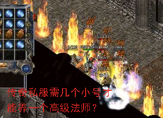 传奇私服需几个小号才能养一个高级法师? 传奇私服需几个小号才能养一个高级法师?