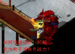 如何快速提升1.85超变传奇手游角色战力? 如何快速提升1.85超变传奇手游角色战力?