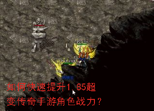 如何快速提升1.85超变传奇手游角色战力? 如何快速提升1.85超变传奇手游角色战力?