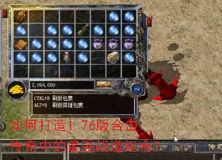 如何打造1.76版合击传奇中的最强战道组合? 如何打造1.76版合击传奇中的最强战道组合?