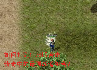 如何打造1.76版合击传奇中的最强战道组合? 如何打造1.76版合击传奇中的最强战道组合?