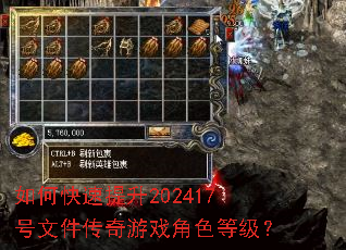 如何快速提升202417号文件传奇游戏角色等级? 如何快速提升202417号文件传奇游戏角色等级?