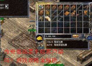 传奇微端是手机客户端吗?游戏攻略全解析 传奇微端是手机客户端吗?游戏攻略全解析