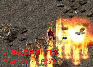 如何快速获取传奇游戏单人版下载资源? 如何快速获取传奇游戏单人版下载资源?