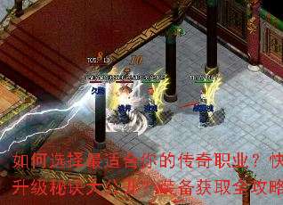 如何选择最适合你的传奇职业?快速升级秘诀大公开?装备获取全攻略? 如何选择最适合你的传奇职业?快速升级秘诀大公开?装备获取全攻略?
