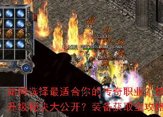 如何选择最适合你的传奇职业?快速升级秘诀大公开?装备获取全攻略? 如何选择最适合你的传奇职业?快速升级秘诀大公开?装备获取全攻略?