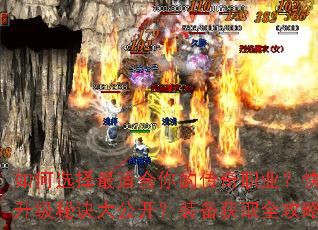 如何选择最适合你的传奇职业?快速升级秘诀大公开?装备获取全攻略? 如何选择最适合你的传奇职业?快速升级秘诀大公开?装备获取全攻略?