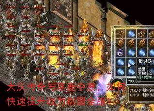 大庆传奇与逐鹿中原,如何快速提升战力称霸全服? 大庆传奇与逐鹿中原,如何快速提升战力称霸全服?