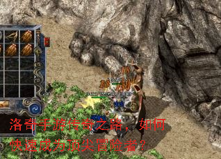 洛奇手游传奇之路,如何快速成为顶尖冒险者? 洛奇手游传奇之路,如何快速成为顶尖冒险者?