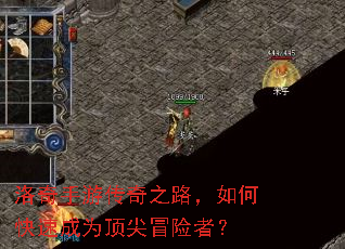 洛奇手游传奇之路,如何快速成为顶尖冒险者? 洛奇手游传奇之路,如何快速成为顶尖冒险者?