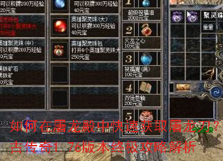 如何在屠龙殿中快速获取屠龙刀?复古传奇1.76版本终极攻略解析 如何在屠龙殿中快速获取屠龙刀?复古传奇1.76版本终极攻略解析