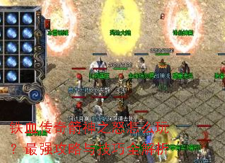 ��Ѫ�������֮ŭ��ô�棿��ǿ�����뼼��ȫ����