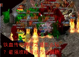 ��Ѫ�������֮ŭ��ô�棿��ǿ�����뼼��ȫ����
