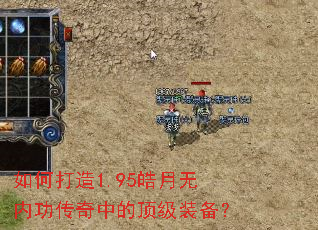 如何打造1.95皓月无内功传奇中的顶级装备? 如何打造1.95皓月无内功传奇中的顶级装备?