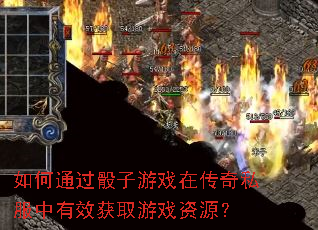 如何通过骰子游戏在传奇私服中有效获取游戏资源? 如何通过骰子游戏在传奇私服中有效获取游戏资源?