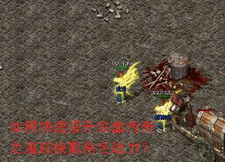 如何快速提升铁血传奇之魔踪侠影角色战力? 如何快速提升铁血传奇之魔踪侠影角色战力?