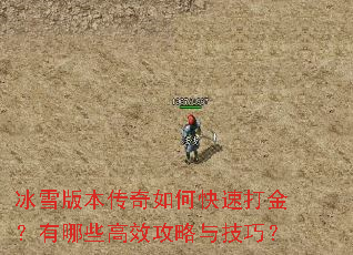 冰雪版本传奇如何快速打金?有哪些高效攻略与技巧? 冰雪版本传奇如何快速打金?有哪些高效攻略与技巧?